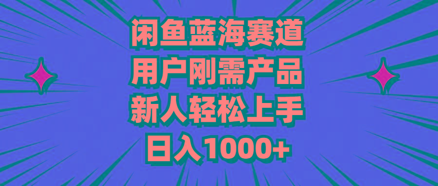 闲鱼蓝海赛道，用户刚需产品，新人轻松上手，日入1000+-鼎誉项目网