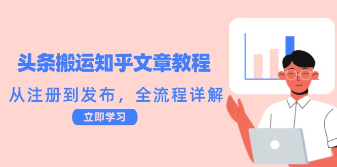 头条搬运知乎文章教程：从注册到发布，全流程详解-鼎誉项目网