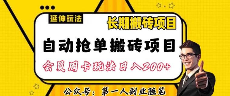 自动抢单搬砖项目2.0玩法超详细实操，一个人一天可以搞轻松一百单左右【揭秘】-鼎誉项目网