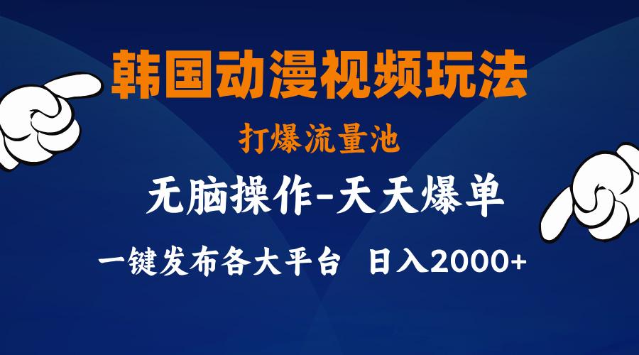 韩国动漫视频玩法，打爆流量池，分发各大平台，小白简单上手，…-鼎誉项目网