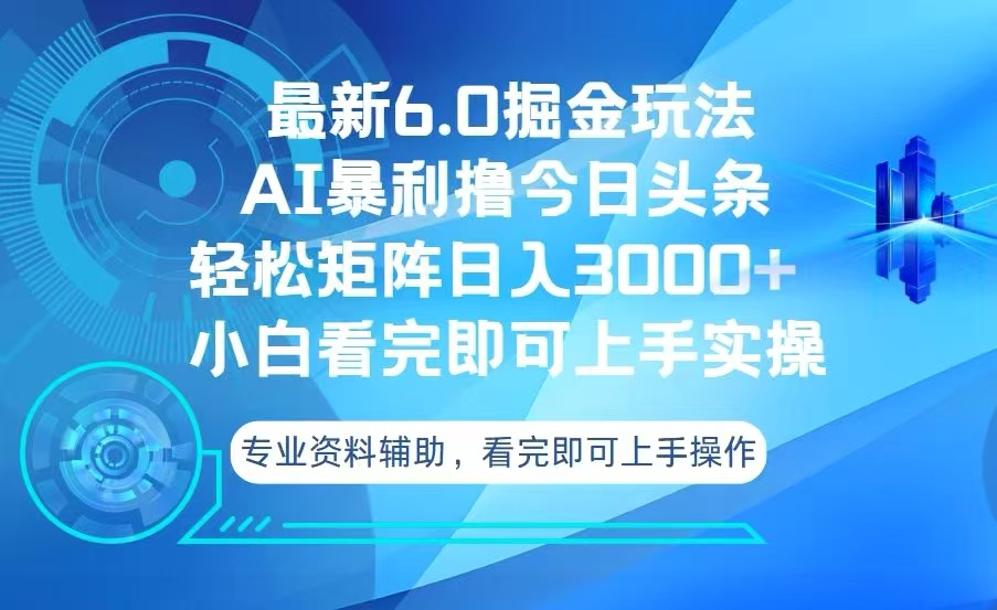 今日头条最新6.0掘金玩法，轻松矩阵日入3000+-鼎誉项目网