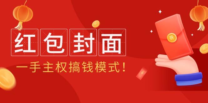 (9370期)2024年某收费教程：红包封面项目，一手主权搞钱模式！-鼎誉项目网