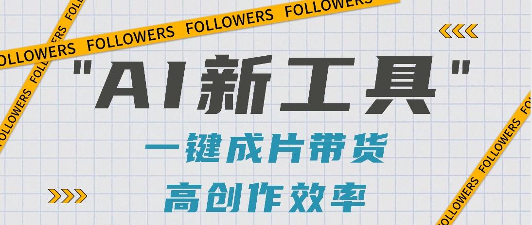 抖音推出AI新工具,2分钟一个作品,可批量操作,快速矩阵起号!【视频教程】-鼎誉项目网
