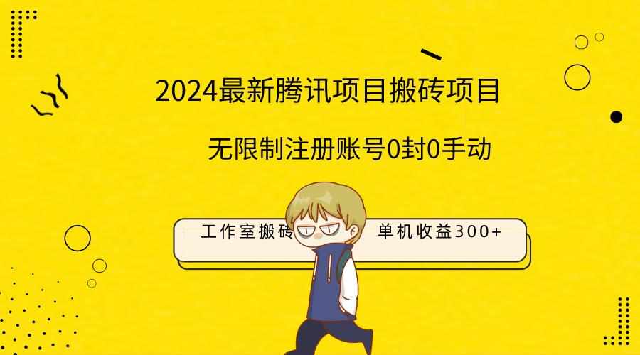 (9566期)最新工作室搬砖项目，单机日入300+！无限制注册账号！0封！0手动！-鼎誉项目网
