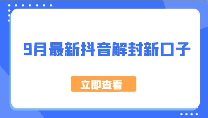9月最新抖音解封新口子，方法嘎嘎新，刚刚测试成功！-鼎誉项目网