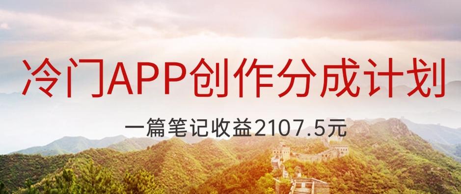 冷门APP创作分成计划，最新风口，做第一批吃螃蟹的人，一篇笔记收益2107.5元-鼎誉项目网