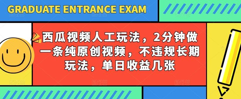 西瓜视频写字玩法，2分钟做一条纯原创视频，不违规长期玩法，单日收益几张-鼎誉项目网
