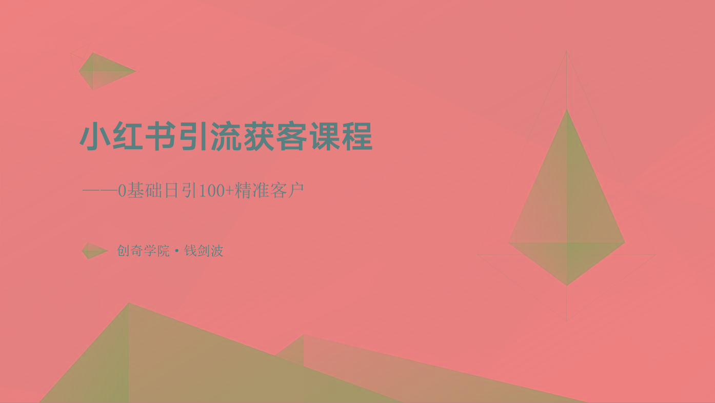 小红书引流获客课程：0基础日引100+精准客户-鼎誉项目网