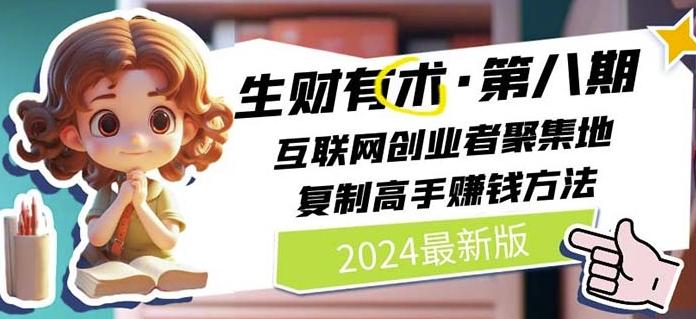2024生财有术·第八期 互联网创业者聚集地，复制高手赚钱方法(7月更新)-鼎誉项目网