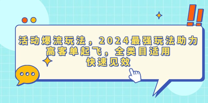 活动爆流玩法，2024最强玩法助力，高客单起飞，全类目适用，快速见效-鼎誉项目网