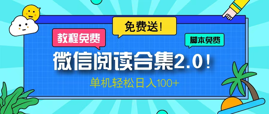 微信阅读2.0！项目免费送，单机日入100+-鼎誉项目网