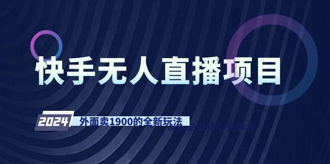 快手无人直播项目，外面卖1900的全新玩法-鼎誉项目网