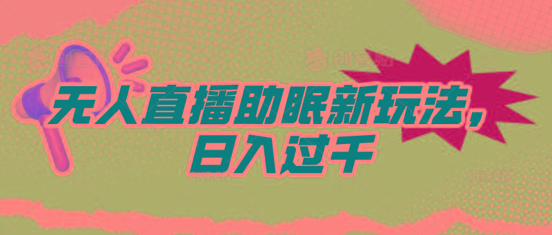 (9932期)无人直播助眠新玩法，24小时挂机，日入1000+-鼎誉项目网