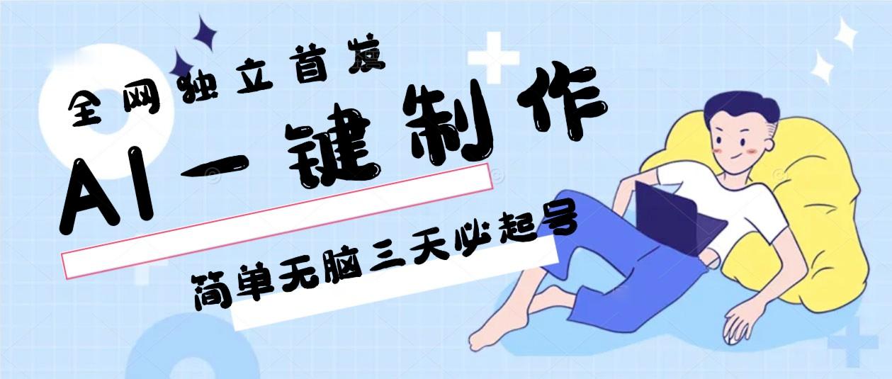AI一键制作，简单无脑三天必起号，月入3w+，保姆级教程-鼎誉项目网