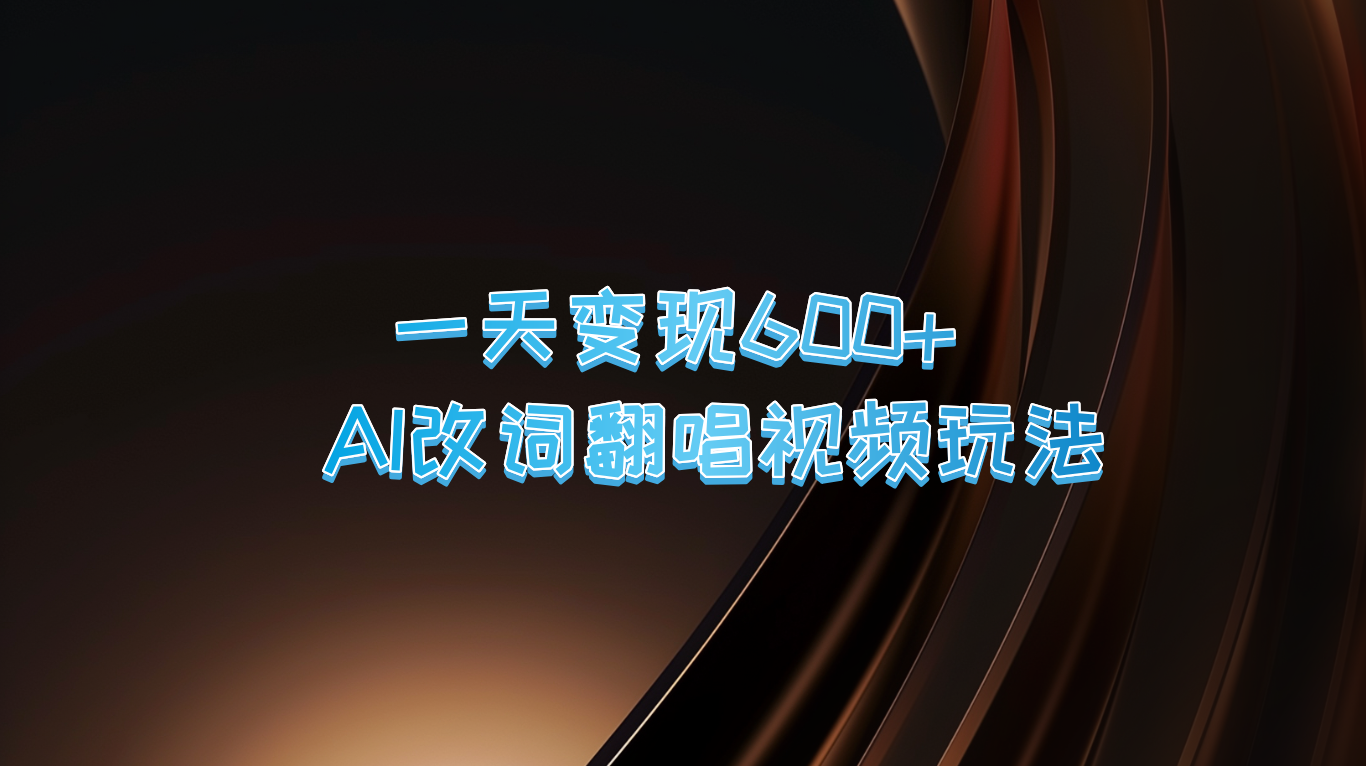 一天变现600+ AI改词翻唱视频玩法-鼎誉项目网