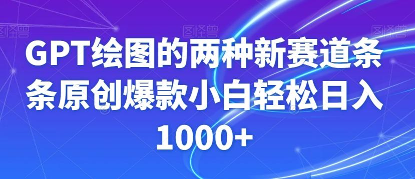 GPT绘图的两种新赛道条条原创爆款小白轻松日入1000+【揭秘】-鼎誉项目网