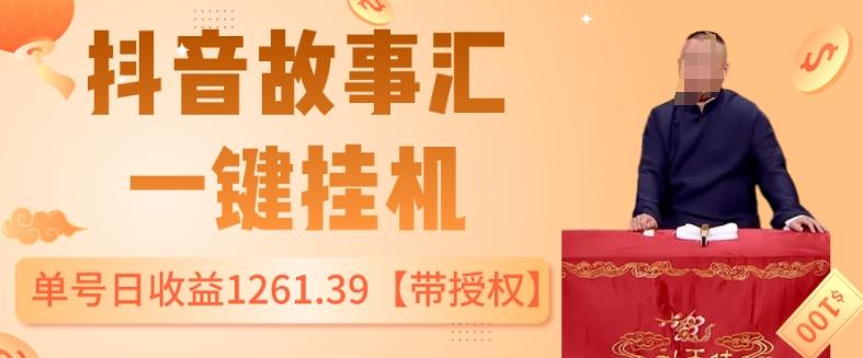 抖音故事汇、一键挂机单号日收益1261.39【带授权】-鼎誉项目网
