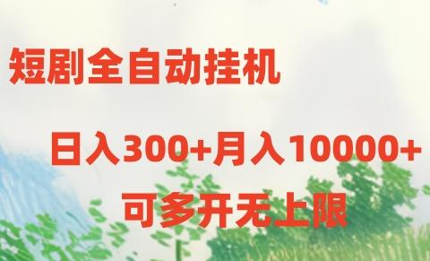 短剧打榜获取收益，全自动挂机，一个号18块日入300+-鼎誉项目网