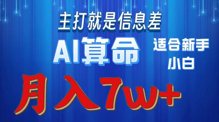 2024年蓝海项目AI算命，适合新手，月入7w-鼎誉项目网