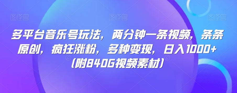 多平台音乐号玩法，两分钟一条视频，条条原创，疯狂涨粉，多种变现，日入1000+-鼎誉项目网