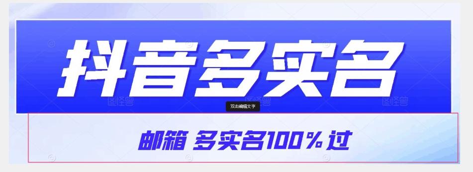 【原创首发】抖音邮箱多实名100%过，抖音多实名的方法，自测【揭秘】-鼎誉项目网