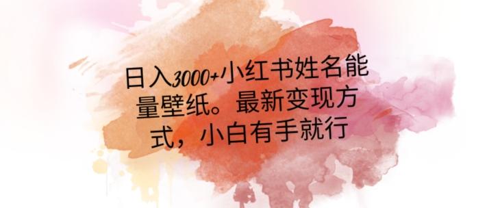 日入300+小红书姓名能量壁纸，最新二次变现方式，小白有手就行【揭秘】-鼎誉项目网