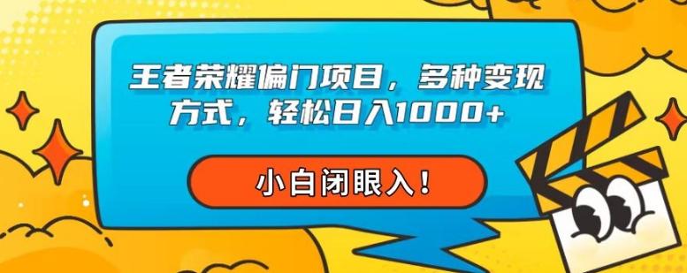 王者荣耀偏门项目，多种变现方式，轻松日入1000+，小白闭眼入！-鼎誉项目网