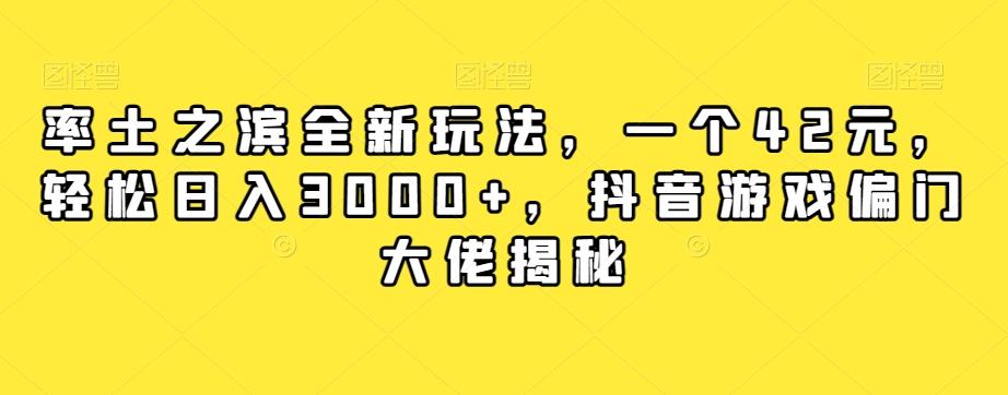 率土之滨全新玩法，一个42元，轻松日入3000+，抖音游戏偏门大佬揭秘-鼎誉项目网