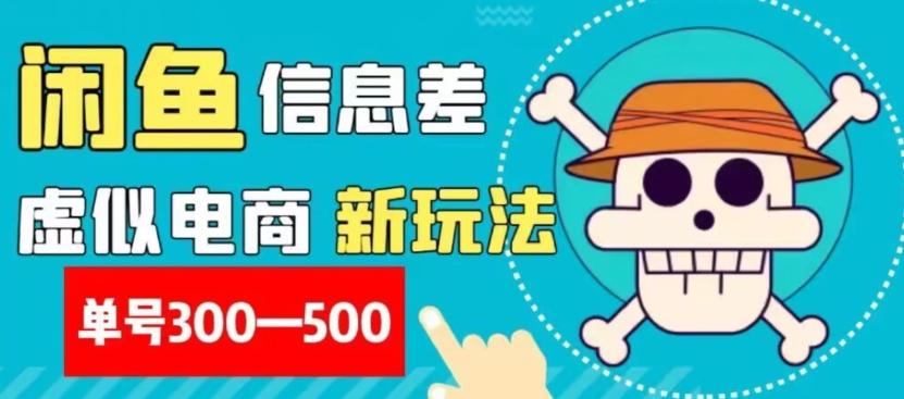 外面收费900多的闲鱼掘金新玩法之拼多多砍价项目，小白无脑操作，单号单日赚300-500+-鼎誉项目网
