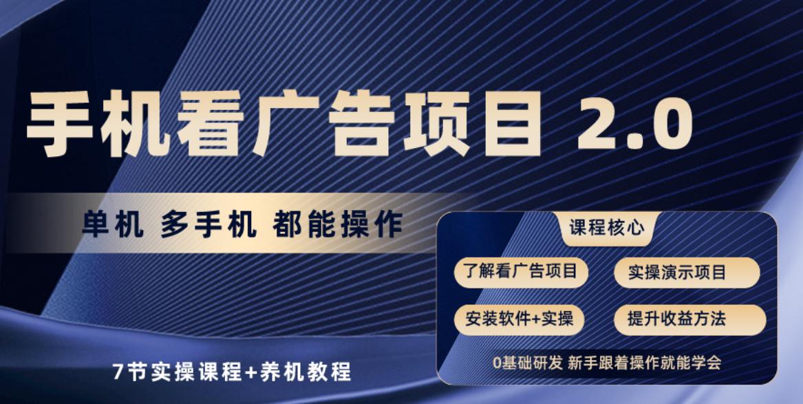 手机看广告项目2.0，单机收益30+，提现秒到账可矩阵操作-鼎誉项目网