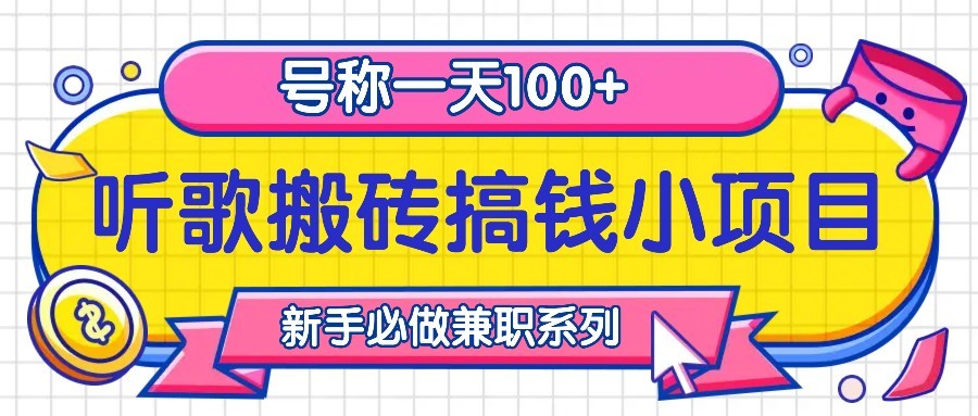 听歌搬砖搞钱小项目，号称一天100+新手必做系列-鼎誉项目网