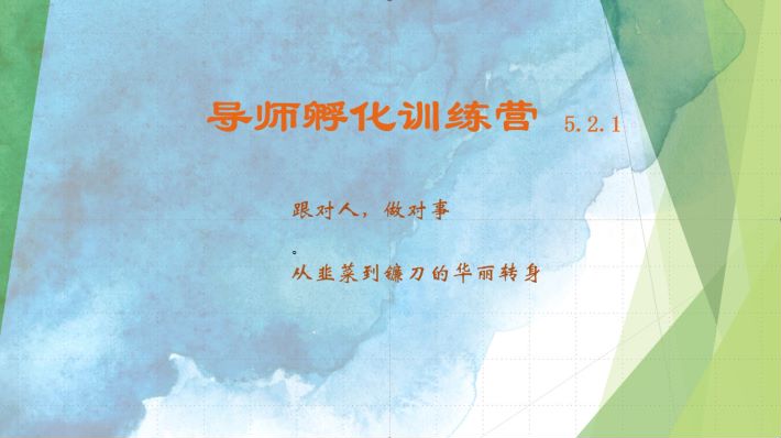 导师孵化训练营5.2.1，带你提升认知转变思维，实现从韭菜到镰刀的华丽转身-鼎誉项目网