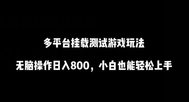 多平台挂载测试游戏玩法，无脑操作日入800，小白也能轻松上手【揭秘】-鼎誉项目网