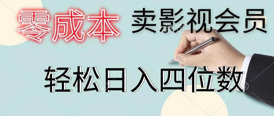 零成本卖影视会员，一天卖出上百单，轻松日入四位数-鼎誉项目网
