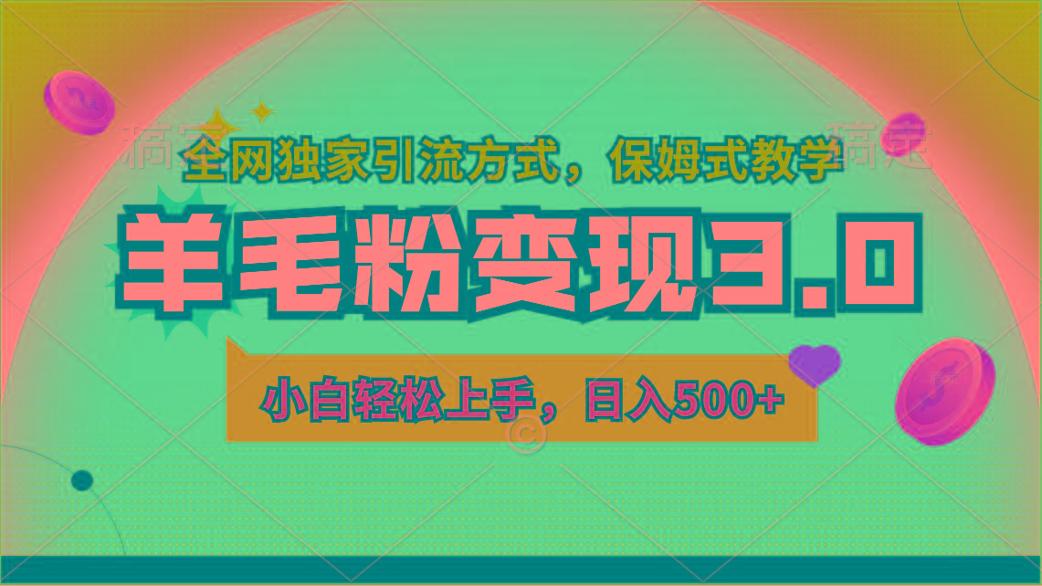 羊毛粉变现3.0 全网独家引流方式，小白轻松上手，日入500+-鼎誉项目网