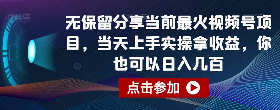 无保留分享当前最火视频号项目，当天上手实操拿收益，你也可以日入几百【揭秘】-鼎誉项目网