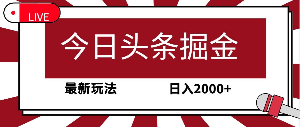 (9832期)今日头条掘金，30秒一篇文章，最新玩法，日入2000+-鼎誉项目网