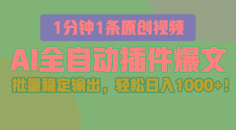 AI全自动插件输出爆文,批量稳定输出,1分钟一条原创文章,轻松日入1000+!-鼎誉项目网