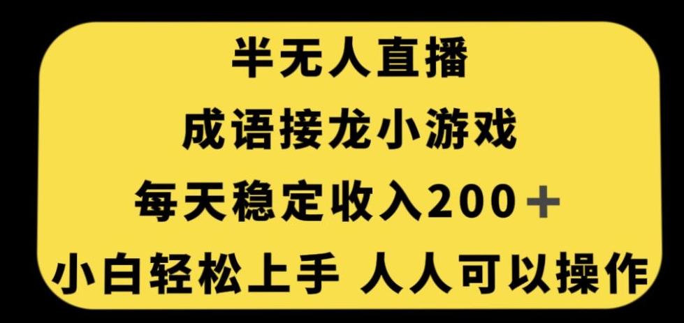 无人直播成语接龙小游戏，每天稳定收入200+，小白轻松上手人人可操作-鼎誉项目网