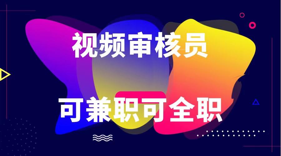 可全职可兼职 纯绿色合法合规视频审核员 日赚100-无上限-鼎誉项目网