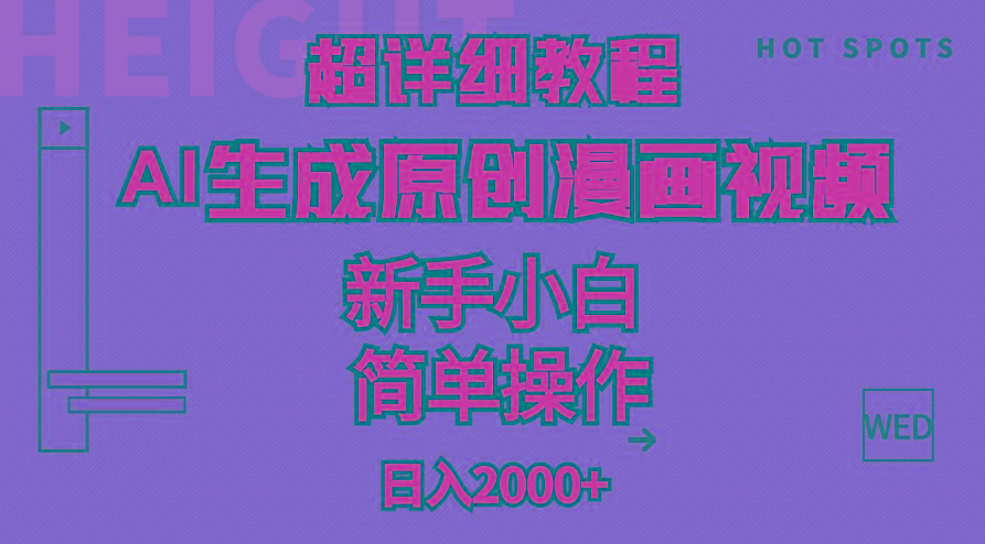 超详细教程：AI生成爆款原创漫画视频，小白可做，解放双手，轻松日赚2000+-鼎誉项目网