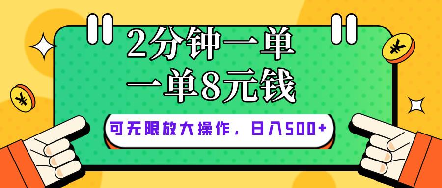仅靠简单复制粘贴，两分钟8块钱，可以无限做，执行就有钱赚-鼎誉项目网