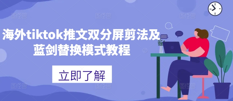 海外tiktok推文双分屏剪法及蓝剑替换模式教程-鼎誉项目网