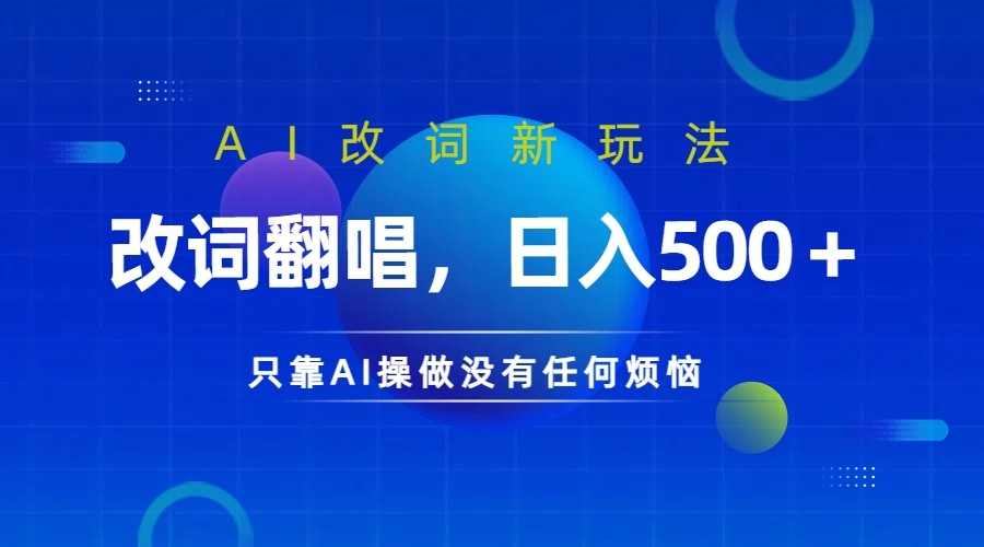 仅靠AI拆解改词翻唱!就能日入500+ 火爆的AI翻唱改词玩法来了-鼎誉项目网