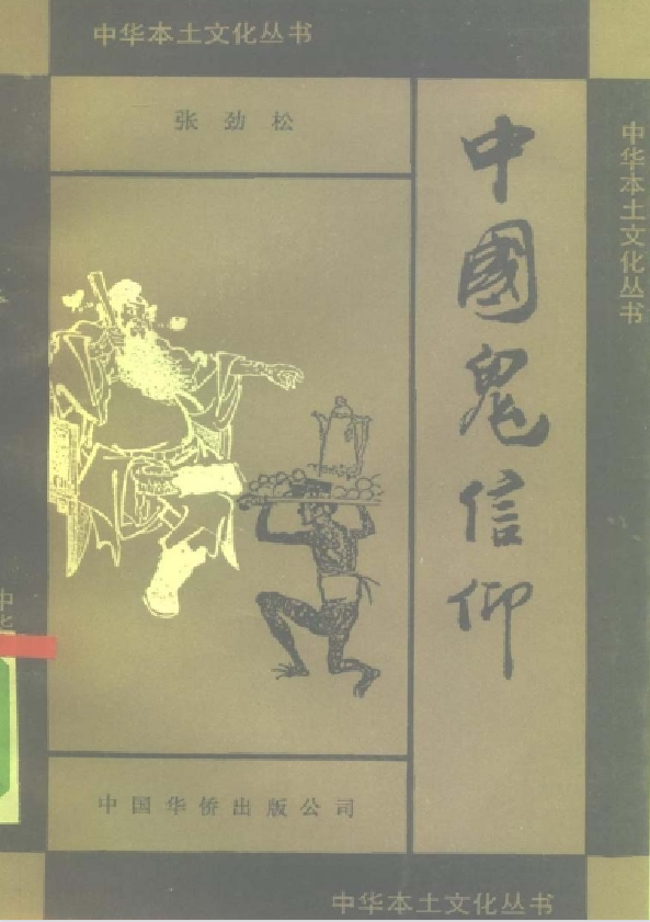 中国鬼信仰pdf-鼎誉项目网