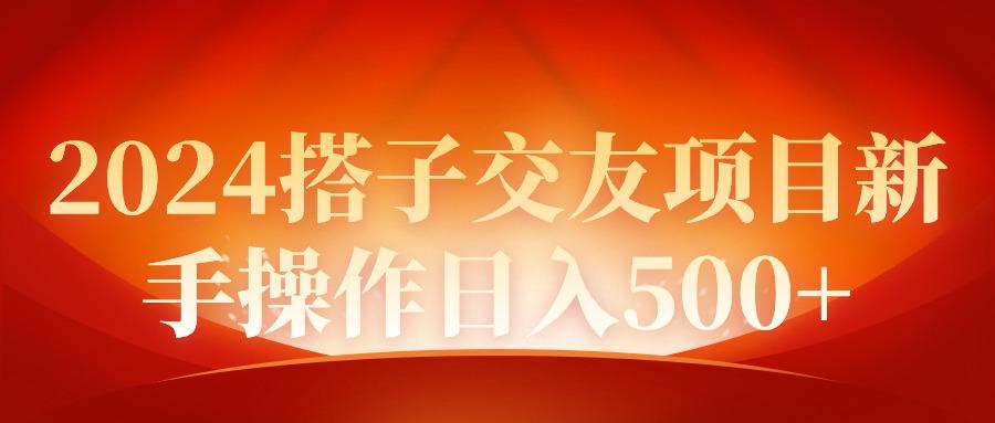 (9345期)2024同城交友项目新手操作日入500+-鼎誉项目网