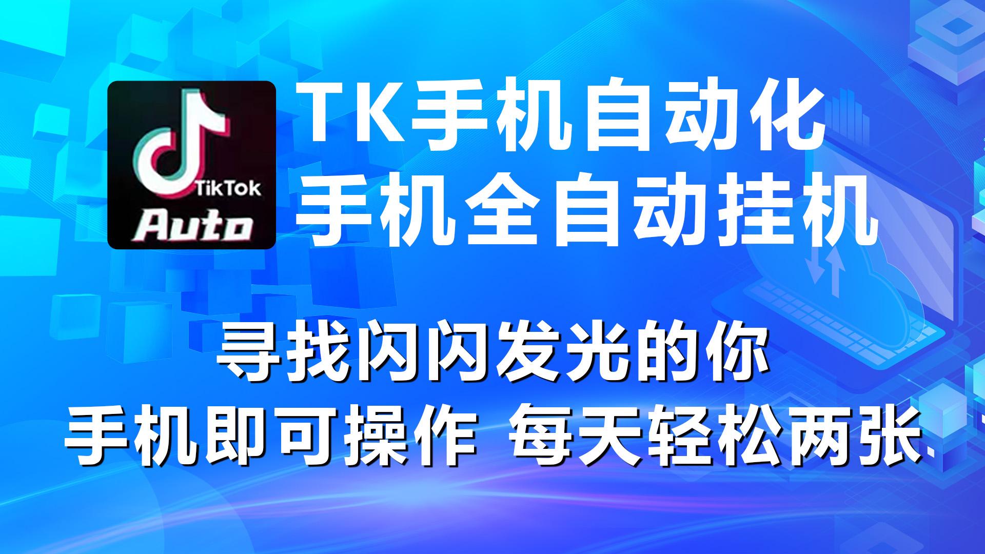 海外抖音TK手机自动挂机，每天轻松搞2张-鼎誉项目网