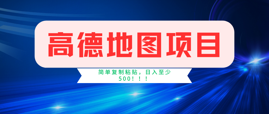 高德地图项目,一单两分钟4元,一小时120元,操作简单日入500+-鼎誉项目网