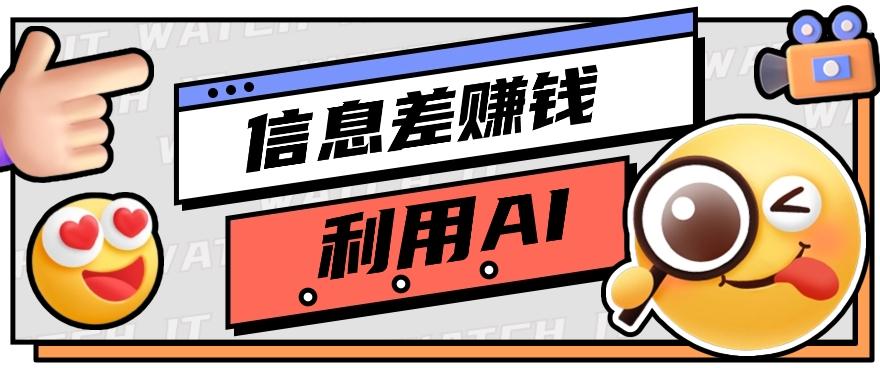 如何通过信息差,利用AI提示词赚取丰厚收入,月收益万元【视频教程+资源】-鼎誉项目网