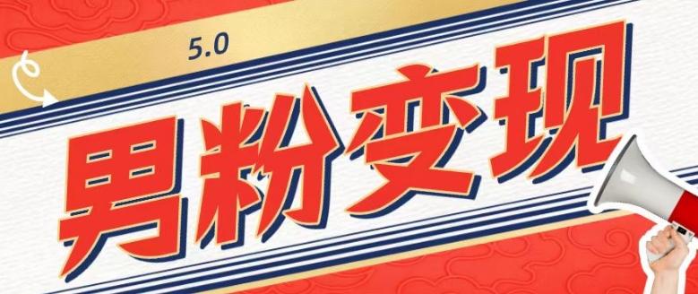 工头的1001个铲子[高级篇]之第1个铲子：外面卖1680的男粉变现项目5.0-鼎誉项目网